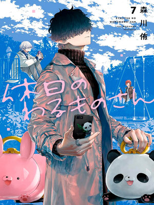 cover image of Mr. Villain's Day Off 07
